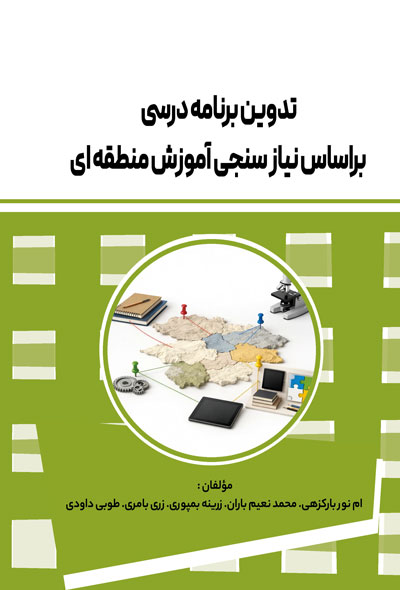تدوين برنامه درسی براساس نیاز سنجی آموزش منطقه ای